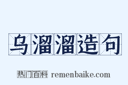 乌溜溜造句是什么意思的图片